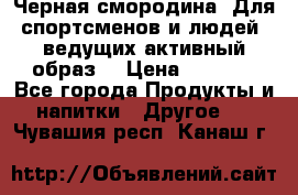 Sport Active «Черная смородина» Для спортсменов и людей, ведущих активный образ  › Цена ­ 1 200 - Все города Продукты и напитки » Другое   . Чувашия респ.,Канаш г.